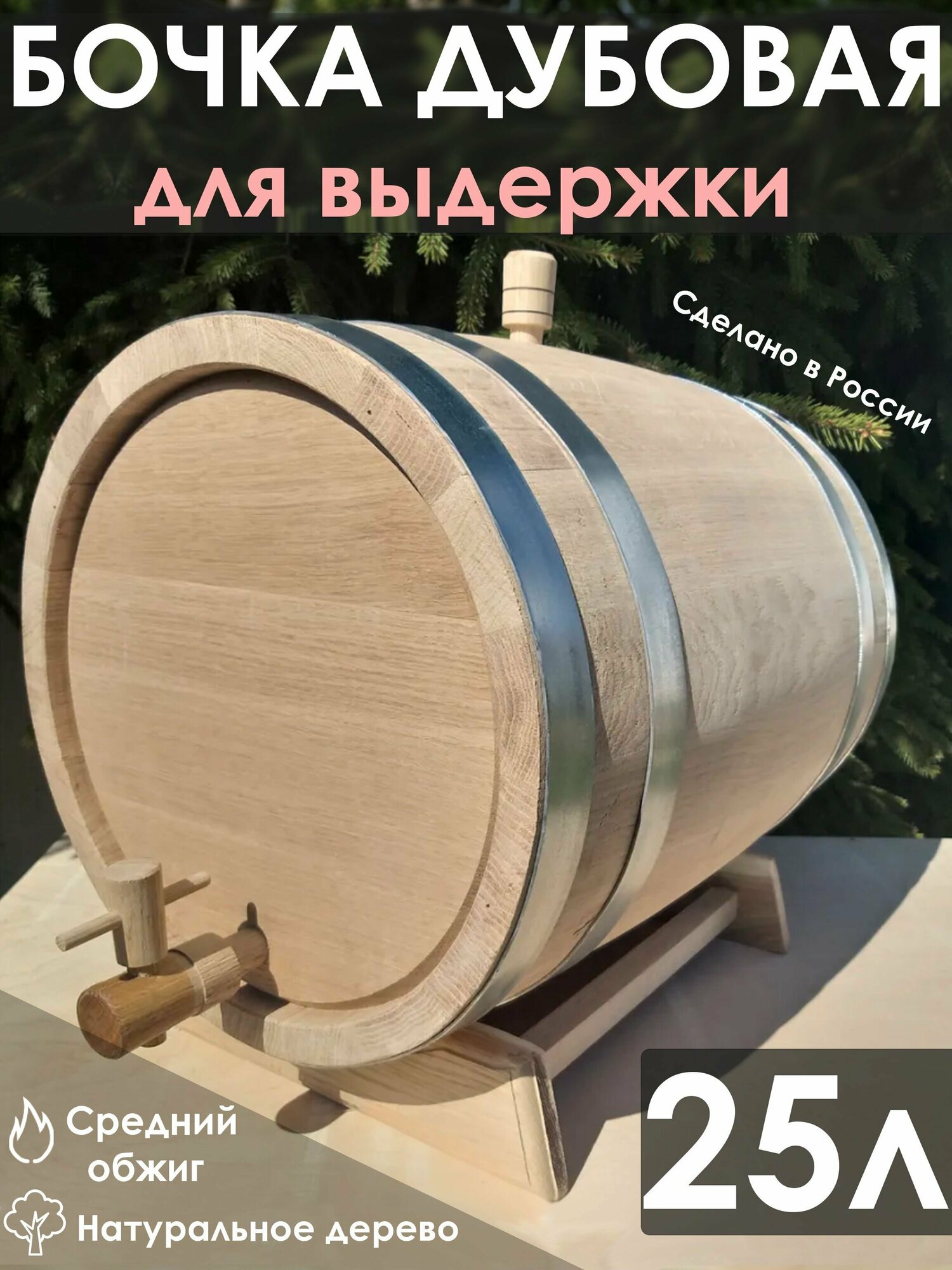 Бочка дубовая 25 литров для выдержки на подставке "Кубань". Вощёный кран и пробка.