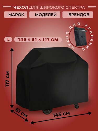 Изображение товара Чехол для мангала 145*61*117см Оксфорд 210D, чёрный