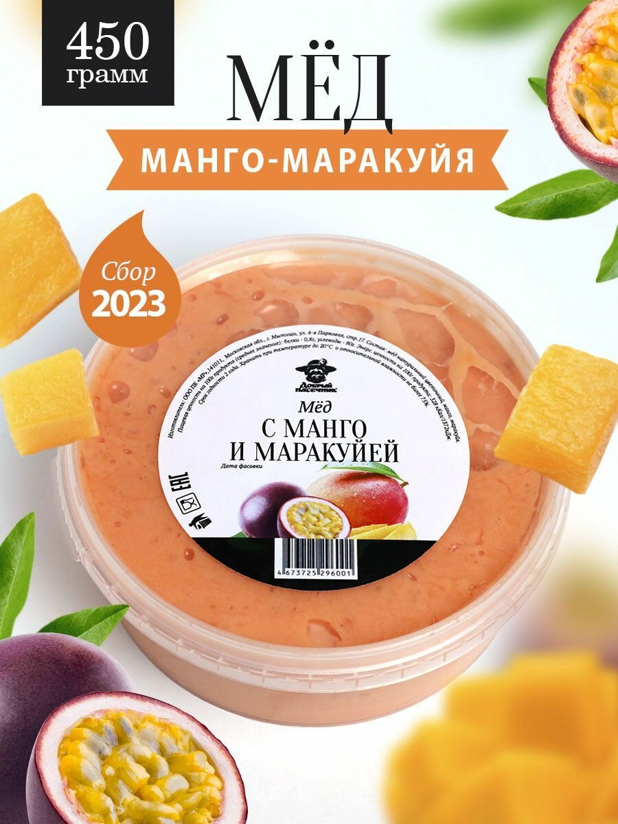 Мед манго-маракуйя 450 г, полезный подарок, для иммунитета