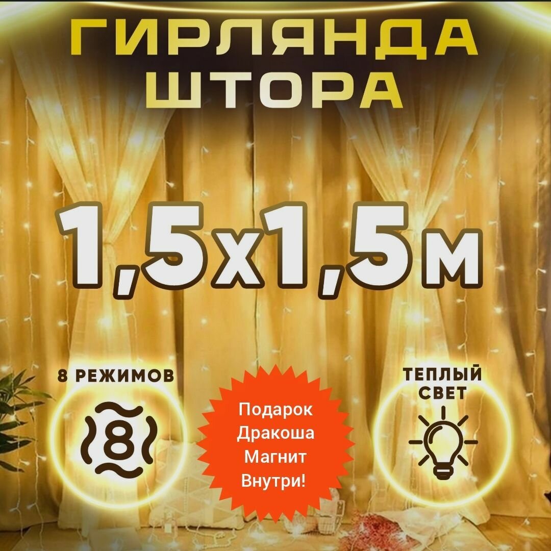 Гирлянда-штора 1,5х1,5/теплый свет