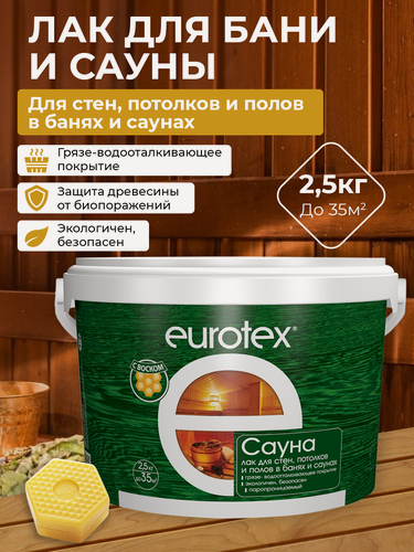 Изображение товара Лак термостойкий защитно-декоративный акриловый лак EUROTEX/Евротекс для бань и саун, 2,5 кг