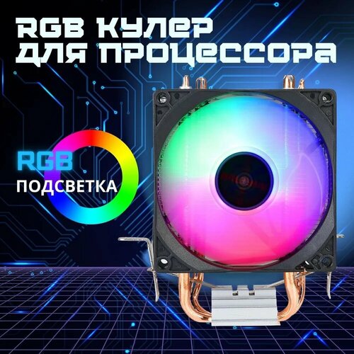 Кулер для процессора с RGB подсветкой