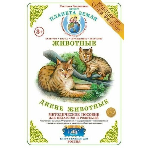 Дидактический материал Дикие животные 600₽