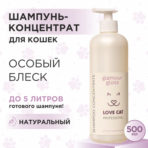Шампунь для кошек Love Cat Love Dog концентрат для особого блеска, 500 мл