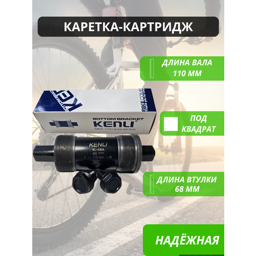 Картридж каретка под квадрат MTB для велосипеда 110мм KENLI / Запчасти велосипедные / Трансмиссия