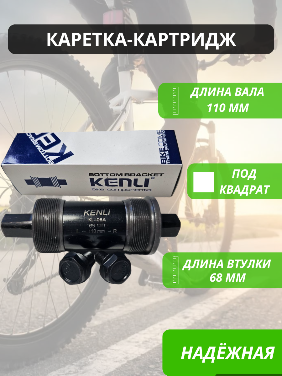 Картридж каретка под квадрат "MTB" для велосипеда 110мм KENLI / Запчасти велосипедные / Трансмиссия