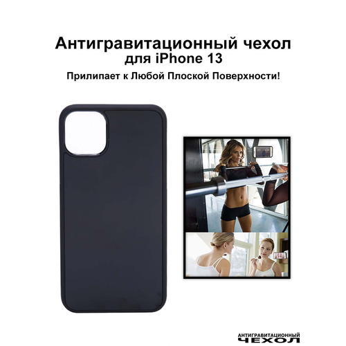 Antigravity / Черный антигравитационный чехол iPhone 13 (6.1″) / Бампер накладка на айфон 13 прилипающий