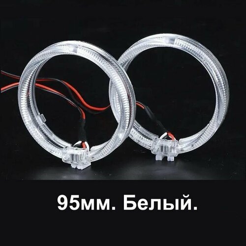 Ангельские глазки 95мм Кольца ДХО для бленд 30 дюйма Цвет Белый Комплект 2шт 2300₽