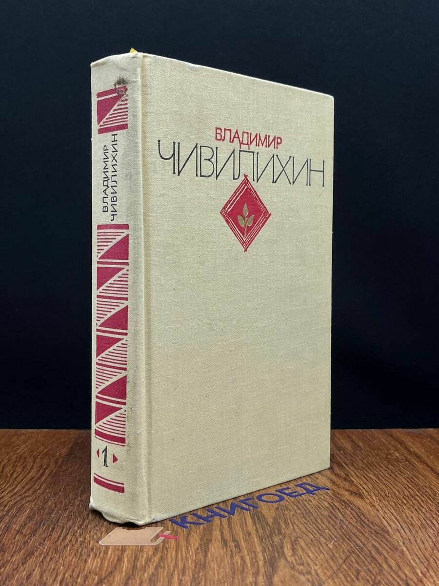 В. Чивилихин. Избранное. В двух томах. Том 1 1978