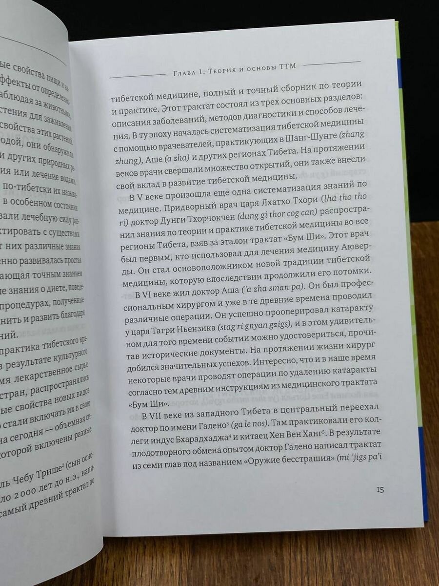 Тибетский массаж Ку Нье. Пособие для профессионалов и домашнего применения. Книга I. Основы практики - фото №7