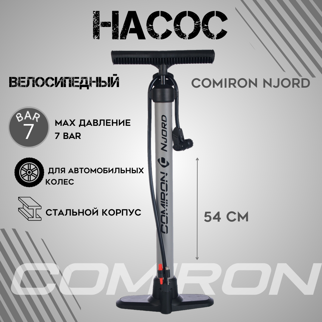 Насос напольный COMIRON NJORD, стальной корпус, 540*38мм, 7 бар, стальной шток 12мм