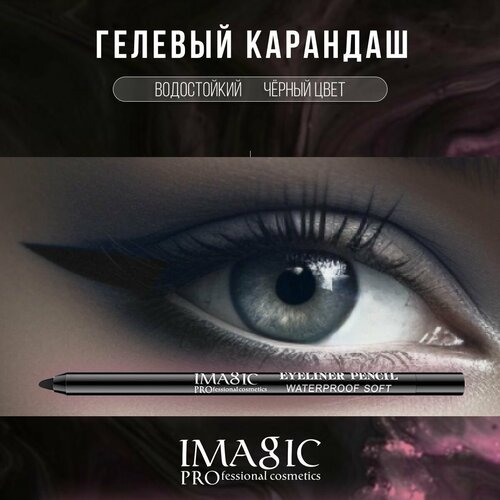 Карандаш для глаз IMAGIC Pro Карандаш для глаз стрелок межреснички черный