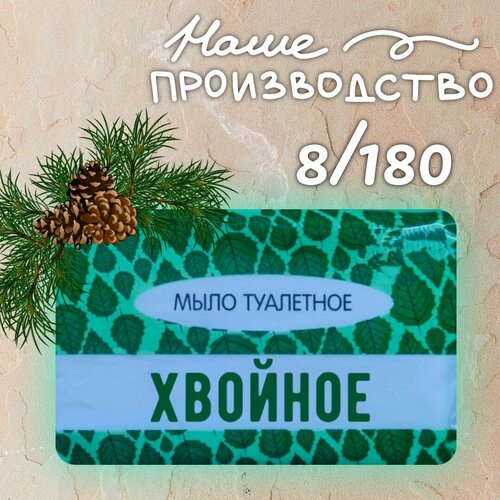 Мыло Хвойное Гост 8 шт. / Туалетное - твердое мыло для ухода за кожей лица и тела /Для всех типов кожи от 