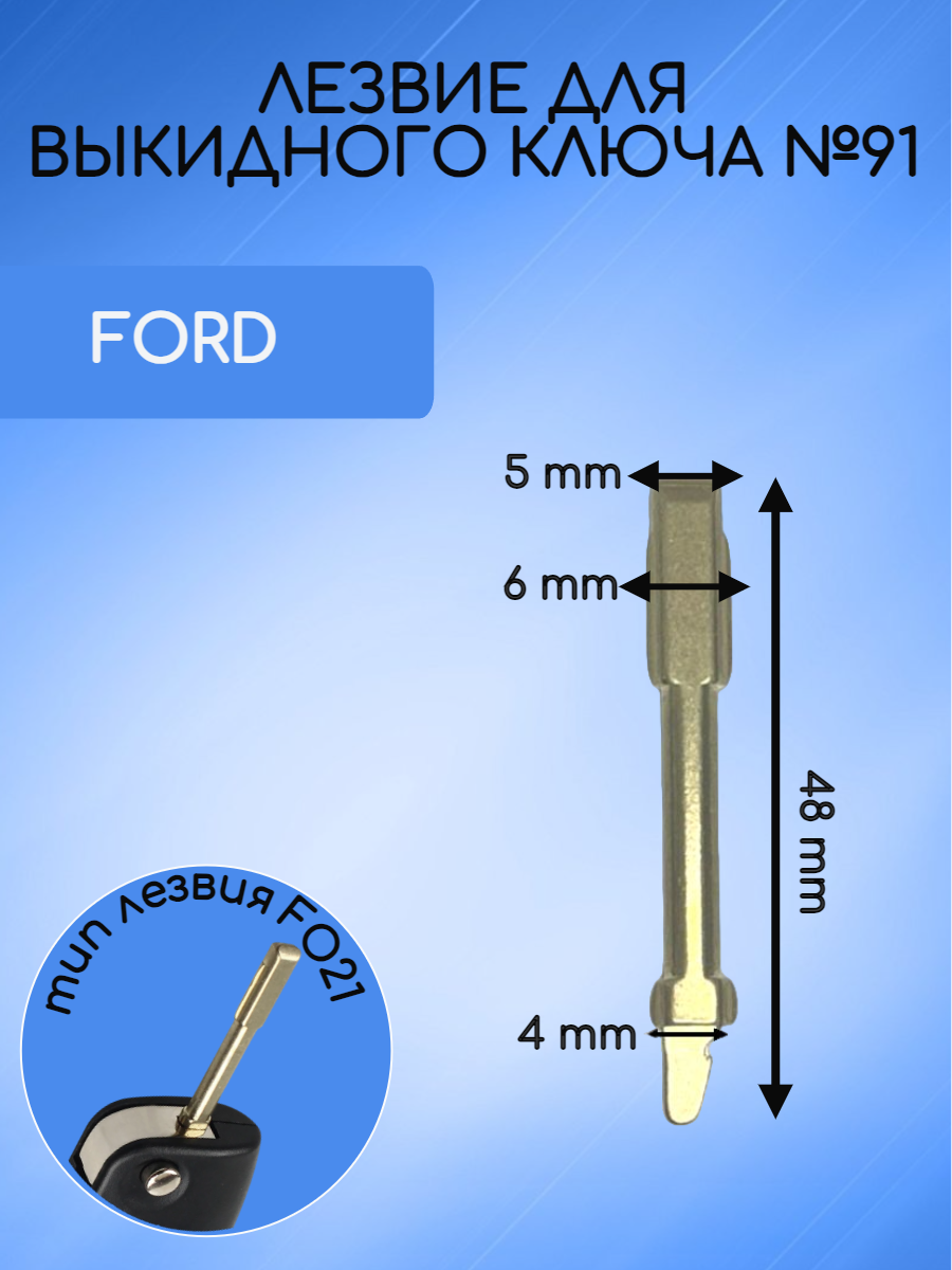 Лезвие для выкидных ключей FORD / форд FO21