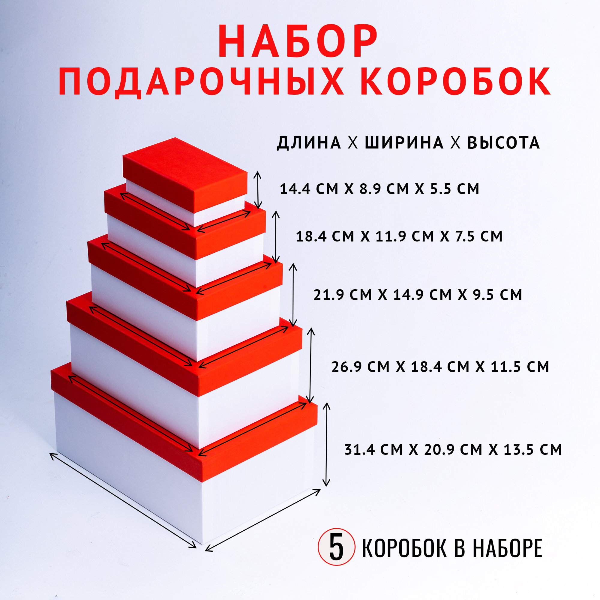 Подарочная коробка Cartonnage Набор из 5 прямоугольных коробок 14.4 x 8.9 x 5.5 - 31.4 x 20.9 x 13.5 см. "Радуга", красный, белый