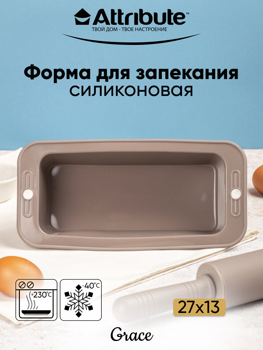 Форма для запекания GRACE прямоугольная 27х13см, ATTRIBUTE BAKE — фото 1