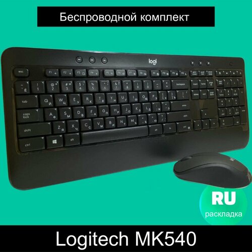 Комплект клавиатура + мышь Logitech MK540 Advanced, графитовый комплект клавиатура мышь logitech mk540 advanced