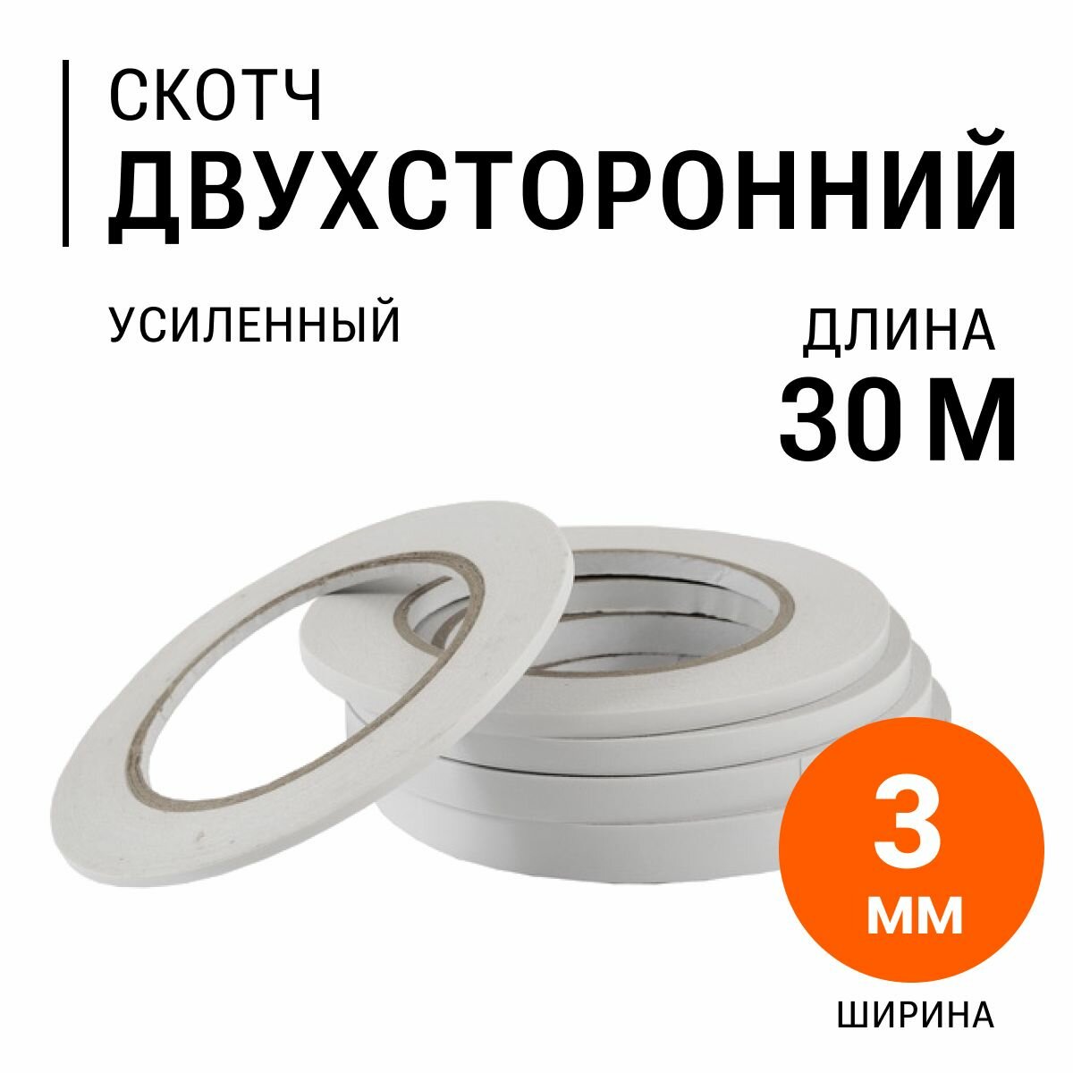 Двухсторонний скотч, усиленный, 10 мм, 30 метров, полупрозрачный