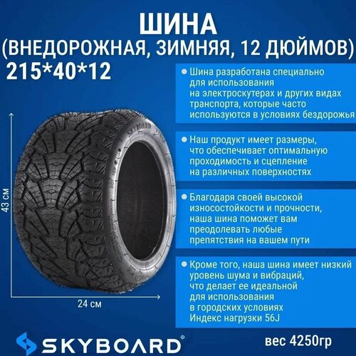 Skyboard Шина (внедорожная, зимняя, 12 дюймов) 215*40*12