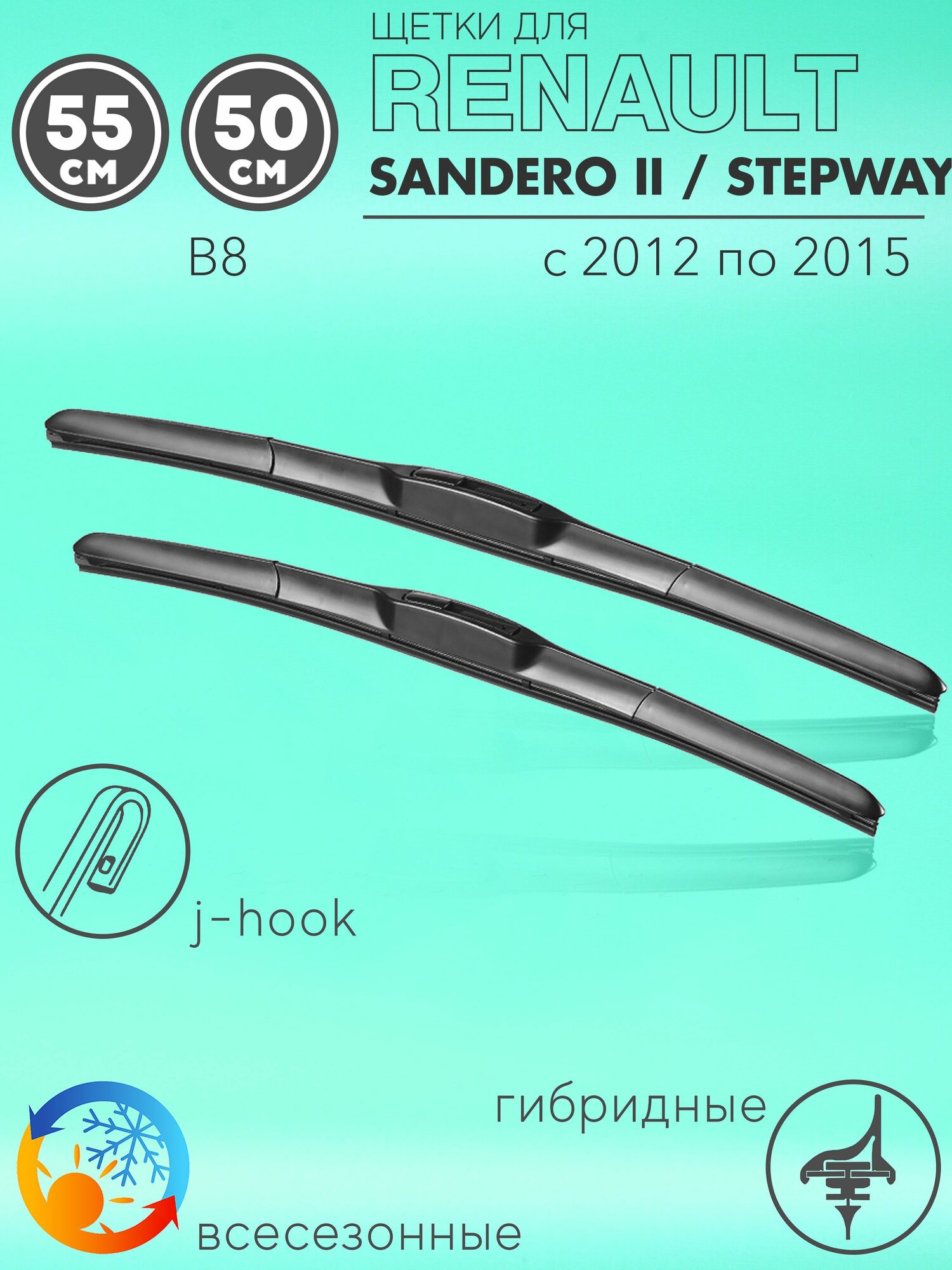 Щетки стеклоочистителя 550 500 мм на Рено Сандеро 2 2012-2015 гибридные дворники комплект для Renault Sandero II / Stepway (B8)
