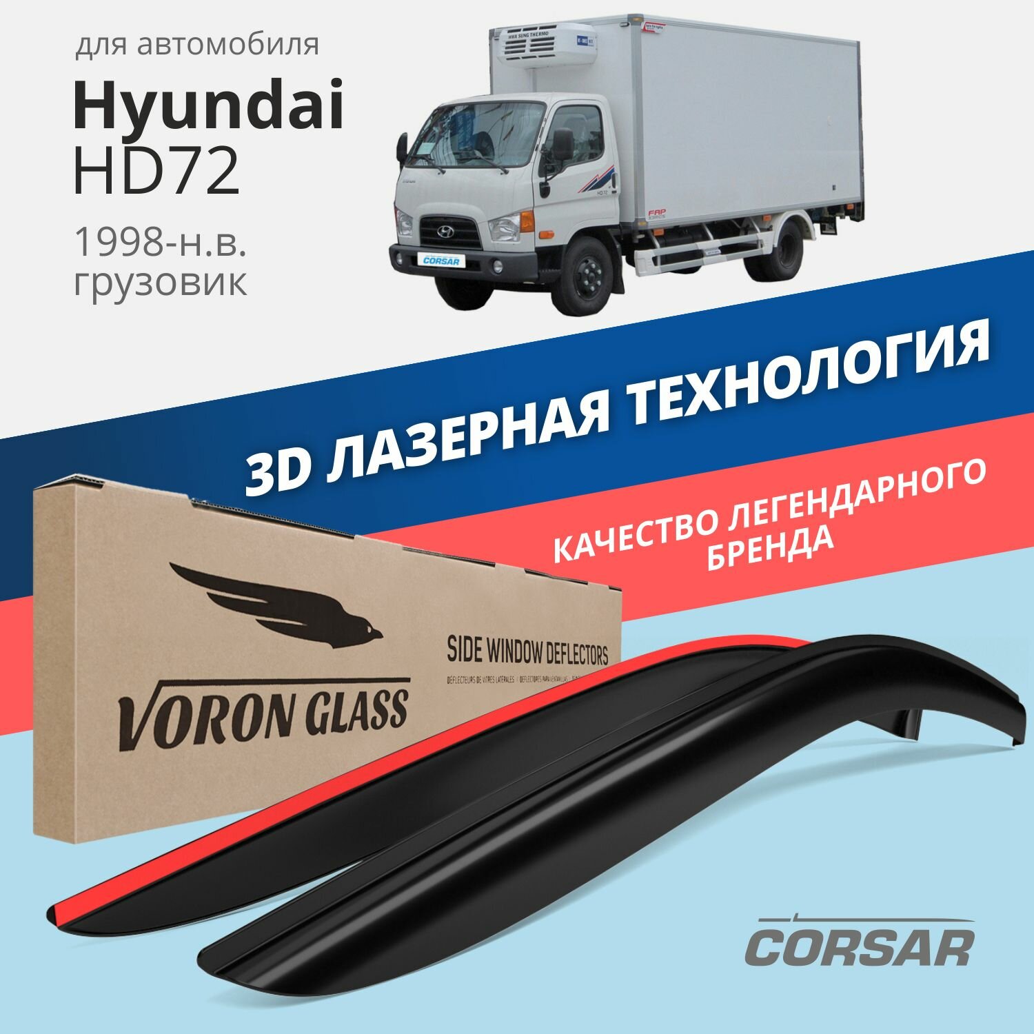 Дефлекторы на окна Voron Glass CORSAR Hyundai HD72, комплект 2шт, - фото №1
