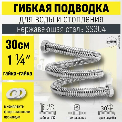 Гибкая подводка STACORT из нержавеющей стали для воды (Гайка-Гайка)1 1/4 дюйма 300 мм.