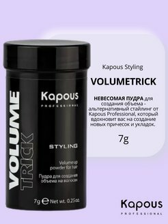 Kapous Professional Пудра для создания объема на волосах "Volumetrick" 7 мл (Kapous Professional, ) - фото №17