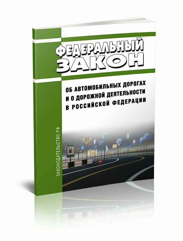 Об автомобильных дорогах и о дорожной деятельности в Российской Федерации. Федеральный закон от 08.11.2007 № 257-ФЗ - ЦентрМаг