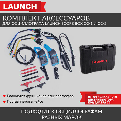 Комплект аксессуаров для осциллографа Launch Scope box O2-1 и O2-2 Launch LNC-081 программатор ключей иммобилайзера launch x prog 3 lnc 053