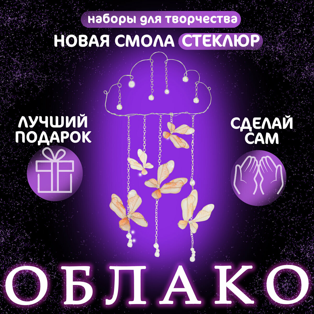 Набор для творчества "Облако"для создания дизайнерской декоративной подвески из инновационной смолы Стеклюр