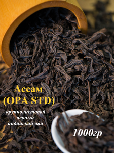 Индийский черный чай Ассам крупнолистовой (OPA STD),1000гр