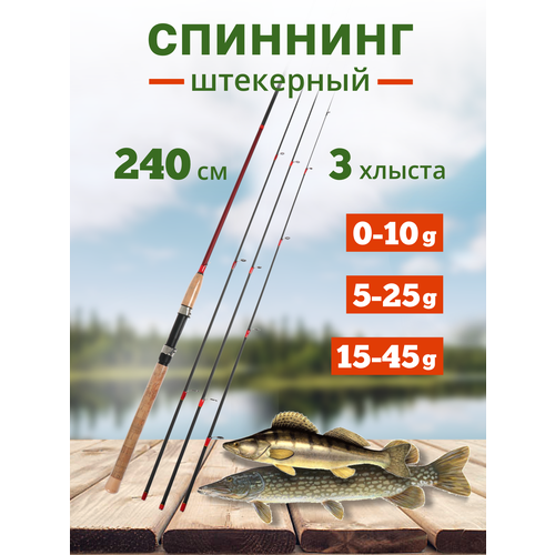 Спиннинг три хлыстика, от 0 гр до 45 гр, 240 см. спиннинг штекерный сlassic boat standand length 2 10m casting weight 0 10 5 25 15 45