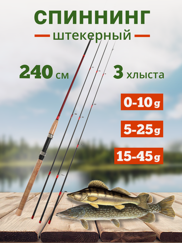 Изображение товара Спиннинг три хлыстика, от 0 гр до 45 гр, 240 см.