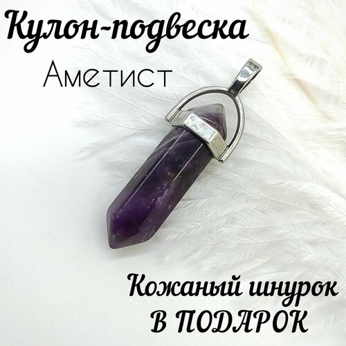 Подвеска, аметист, фиолетовый shungite collection кулон подвеска из натурального камня шунгит маятник мужская бижутерия подарок мужчине 55