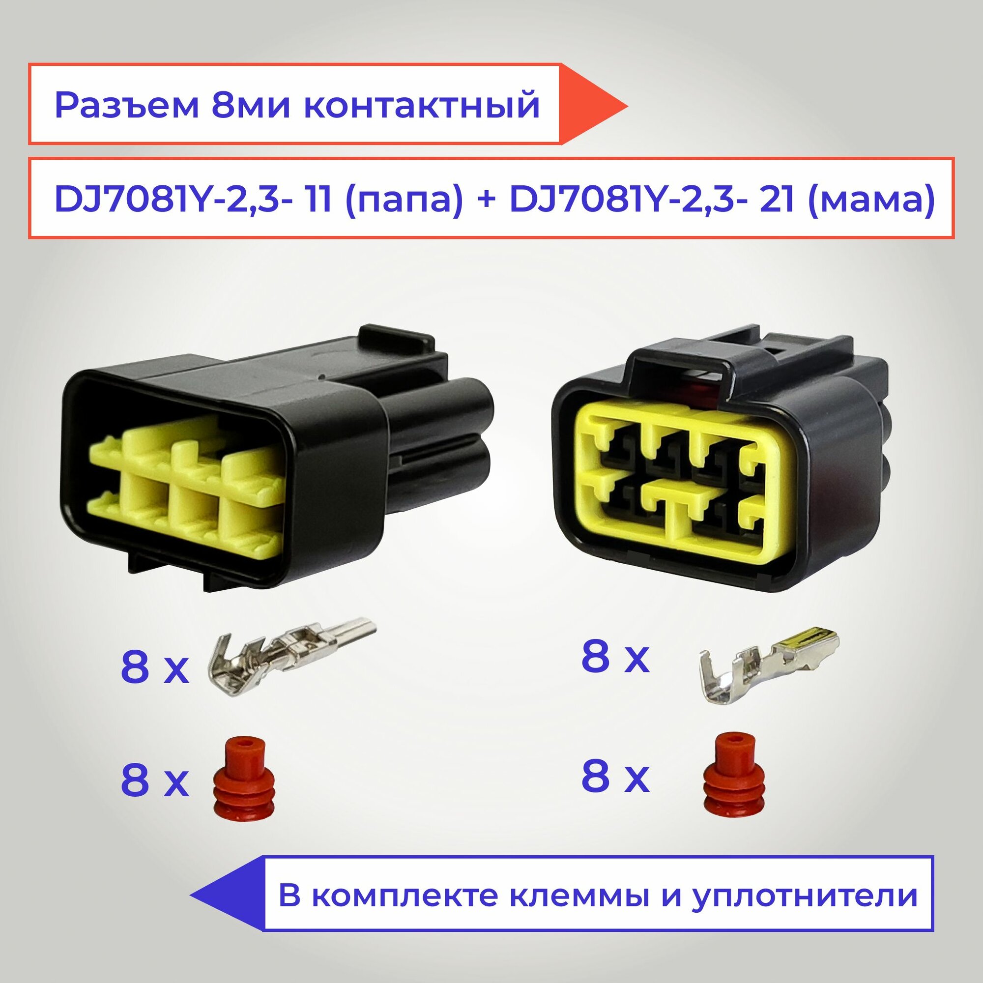 Разъемы автомобильные 8 контактов папа+мама (8 pin) DJ7081Y-2.3-21 (11)