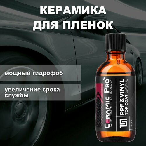 Защитное нанокерамическое покрытие для виниловых и полиуретановых пленок Ceramic Pro PPF&Vinyl Top Coat 50мл