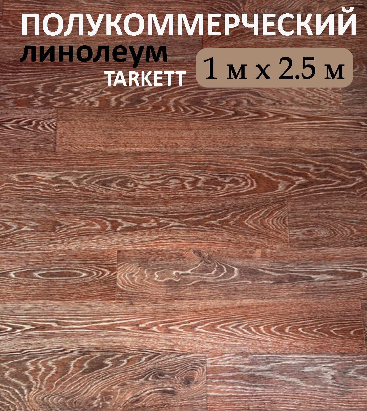 Линолеум на пол TARKETT 1х2.5 коричневая доска