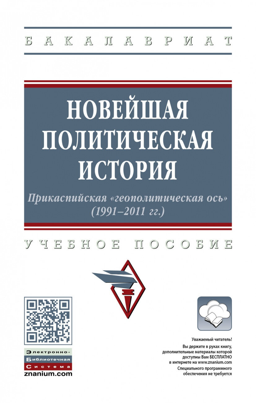 Новейшая политическая история: Прикаспийская "геополитическая ось" (1991-2011 годы)
