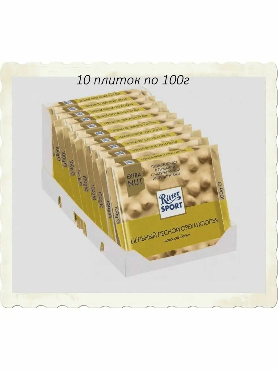 Шоколад Ritter Sport Цельный Лесной Орех И Хлопья шоколад белый , 10 шт по 100 гр.