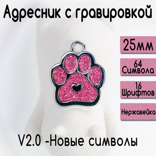 Адресник для собак и кошек с гравировкой, 25-27mm Лапка Розовый, V2.0