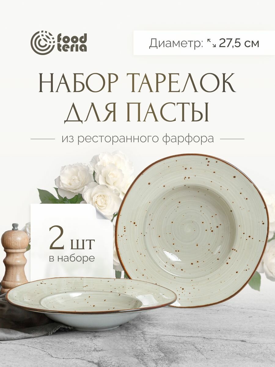 Набор тарелок для пасты Foodteria TP270G2 2 шт бежевый 27,5 см