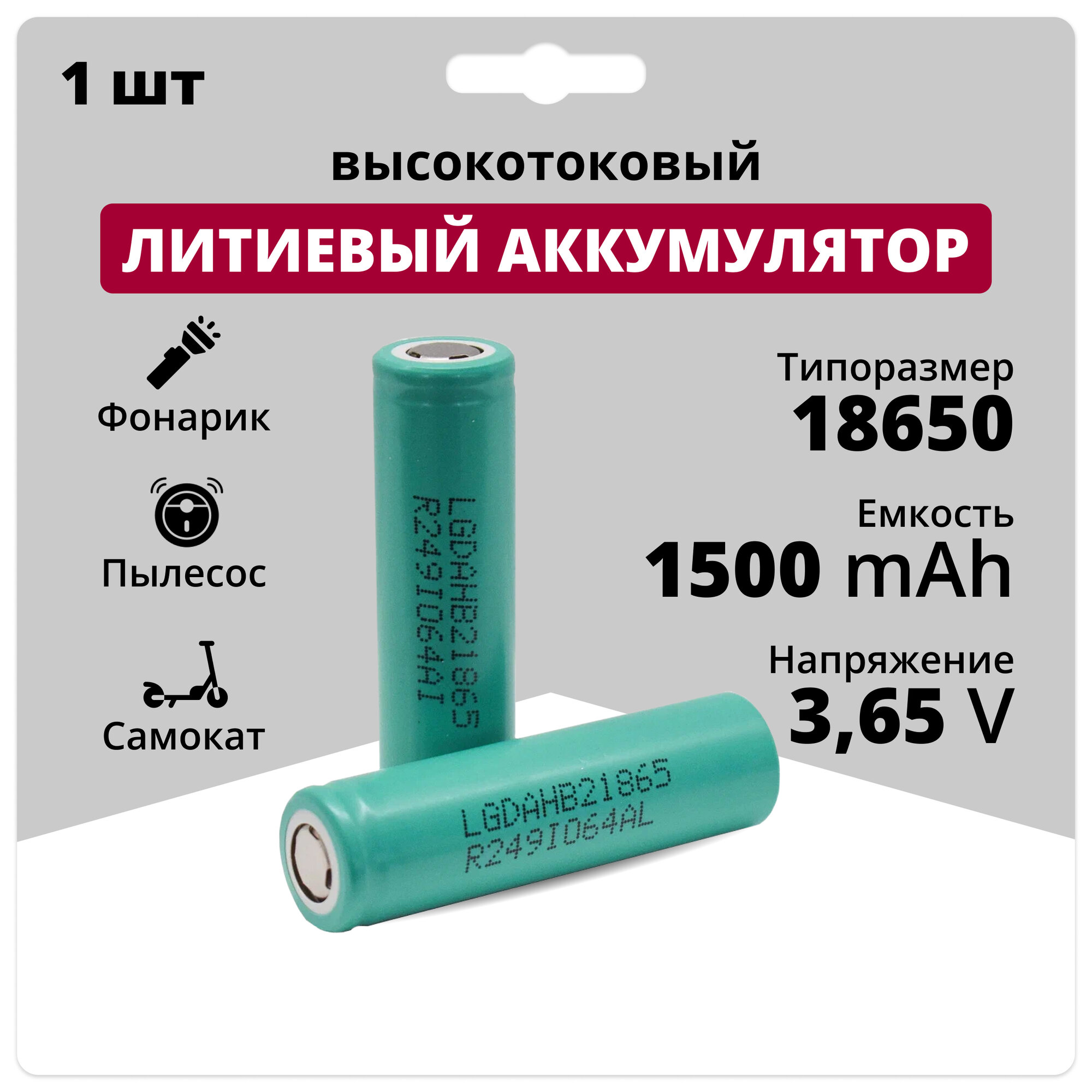 Литий ионный аккумулятор 18650 высокотоковый Li-ion INR18650-HB2, аккумуляторная батарейка 3,65 V, 1,5 Аh, 30 A