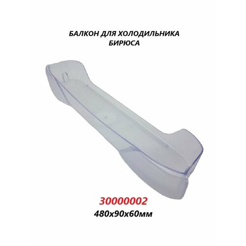 Полка-балкон для двери холодильника Бирюса/30000002/480х90х60мм комплект ручек для холодильника бирюса изогнутые 129 130 131 132 133 134 135 136 верх 00 30 0500 02 и низ 00 30 0500 01 цвет белый