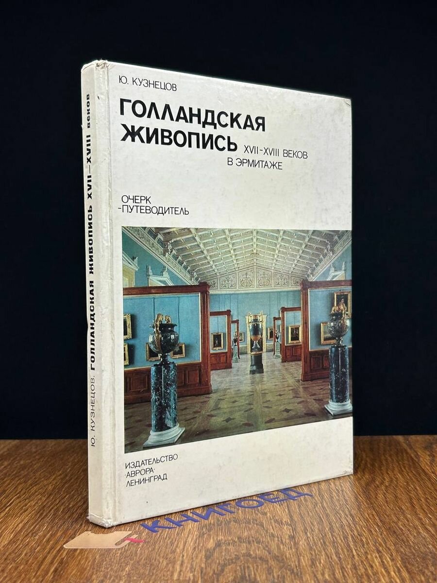 Голландская живопись XVII-XVIII веков в Эрмитаже 1979