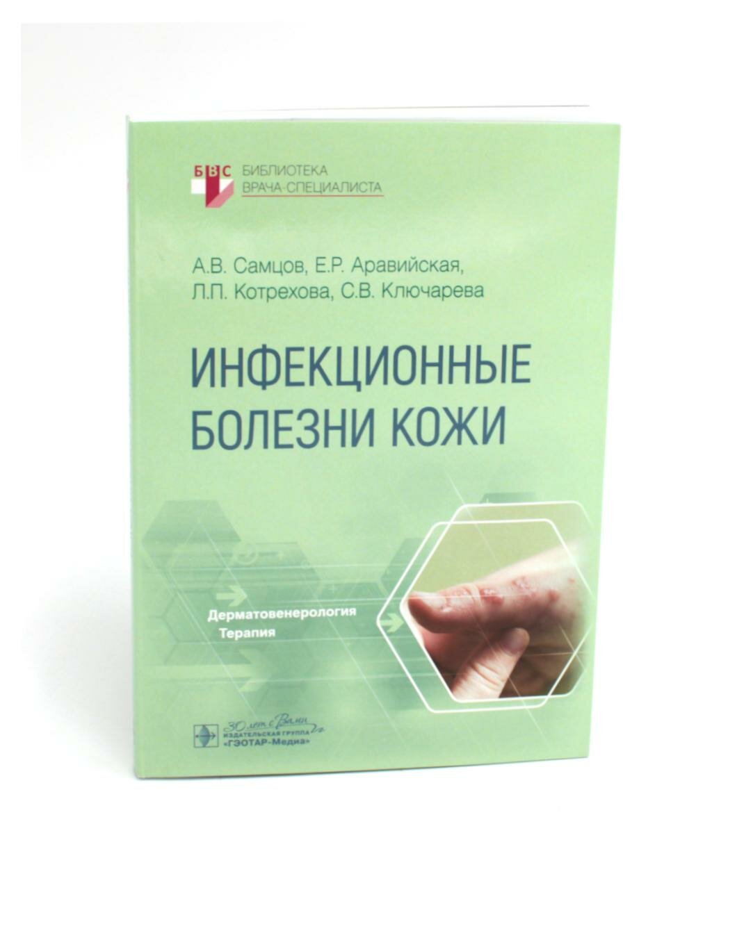 Инфекционные болезни кожи. Самцов А. В, Аравийская Е. Р, Котрехова Л. П. гэотар-медиа