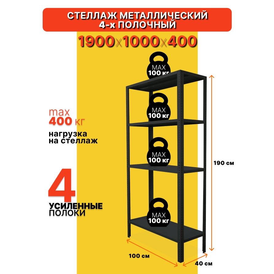 Стеллаж металлический черный напольный 4 полки