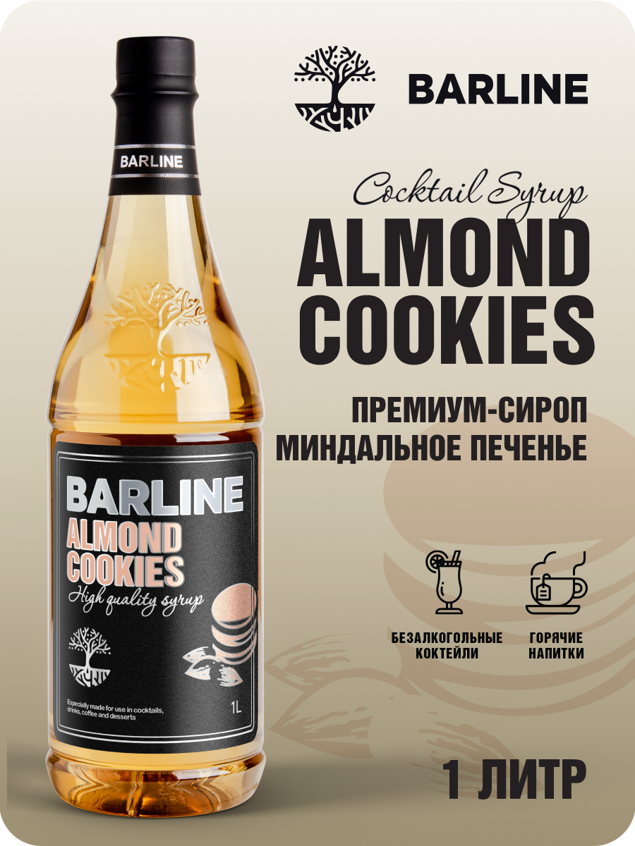 Сироп Barline Миндальное печенье (Almond Cookies), 1 л, для кофе, чая, коктейлей и десертов, ПЭТ