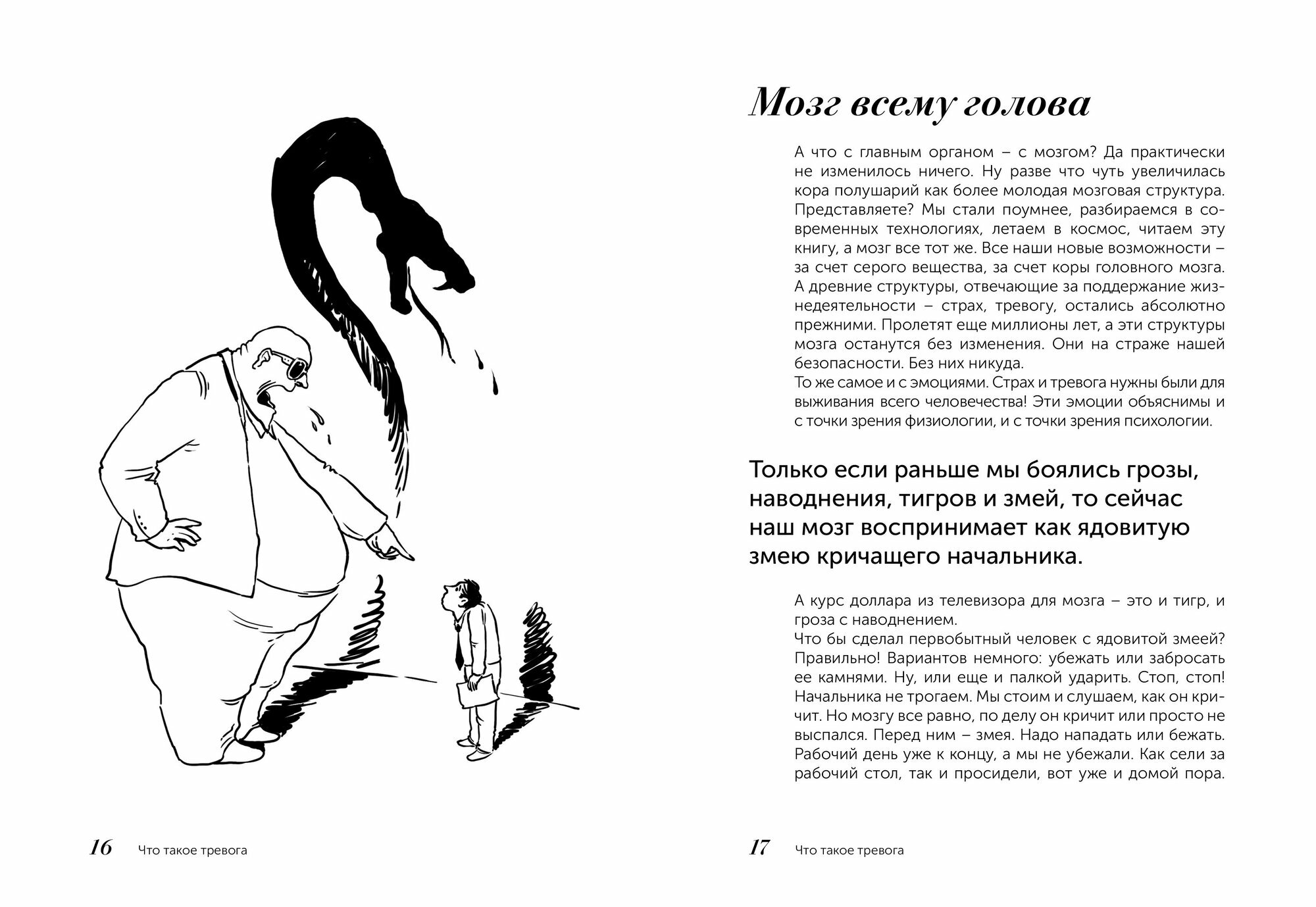 Скатертью тревога. Как подружиться с тревогой и жить спокойно, не паникуя - фото №6