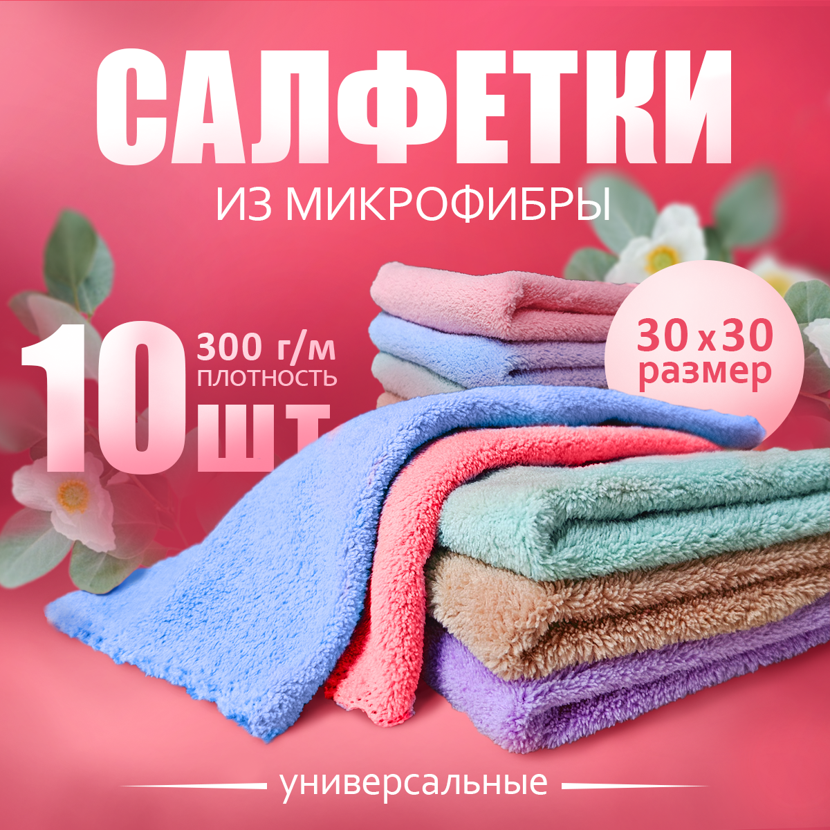 Салфетки из микрофибры "Magic Cloth" для уборки 10 шт