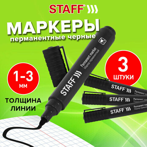 Маркеры перманентные (нестираемые) для рисования и письма Staff Basic Budget Pm-125, Черные, Комплект 3 штуки, наконечник 3 мм, 880597